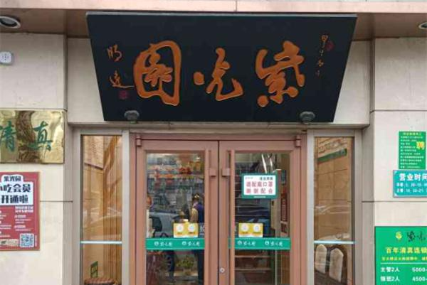 紫光园清真餐厅加盟