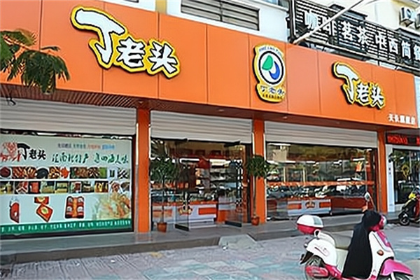 丁老头零食炒货
