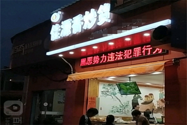 佳源香甘栗炒货 佳源香甘栗炒货