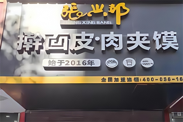 张兴邦擀面皮加盟