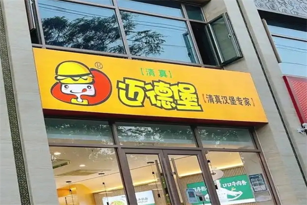 迈德堡清真汉堡加盟 迈德堡清真汉堡加盟