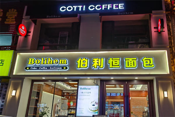 伯利恒面包加盟费用多少钱？梦想启航财富无限！