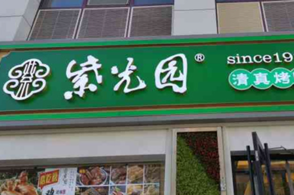 紫光园清真餐厅加盟
