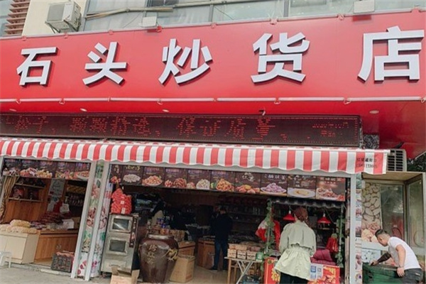 石头炒货 石头炒货