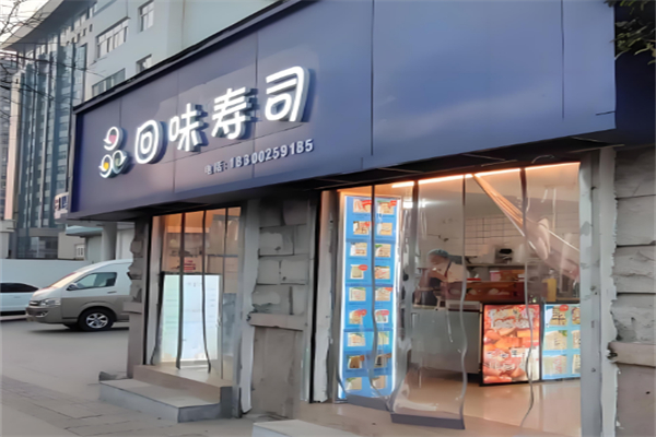 回味寿司