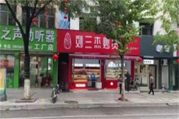 刘三杰精品炒货店 刘三杰精品炒货店