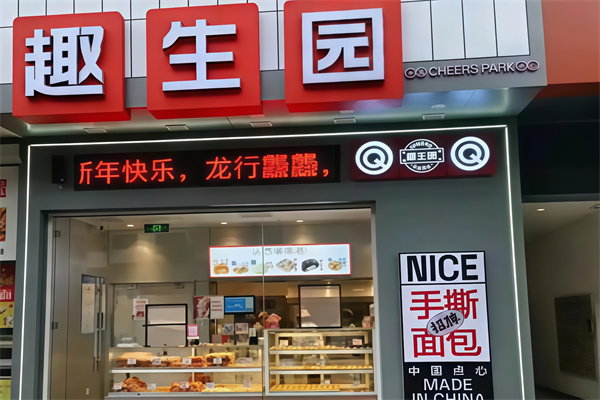 趣生园牛奶手撕面包加盟