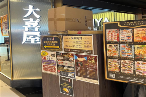 大喜屋寿司