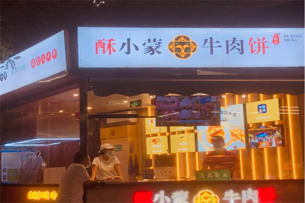 酥小蒙牛肉饼加盟
