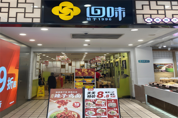 回味寿司