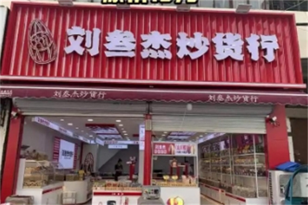 刘三杰精品炒货店 刘三杰精品炒货店