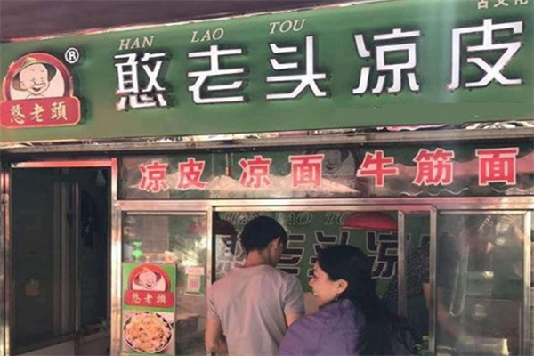 憨老头凉皮加盟