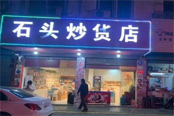 石头炒货 石头炒货
