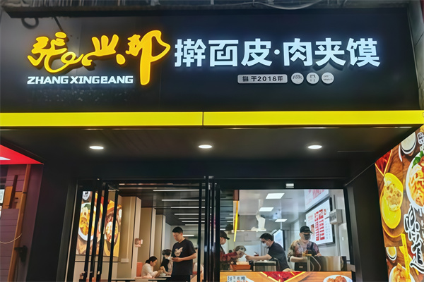 张兴邦擀面皮加盟
