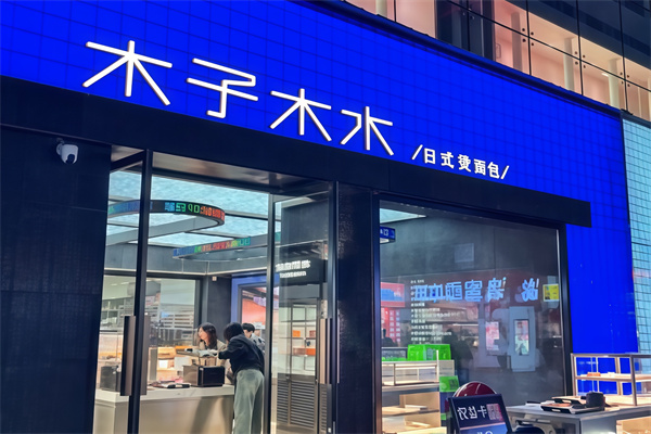 木子木水烫面包加盟费多少？加盟餐饮稳发展！