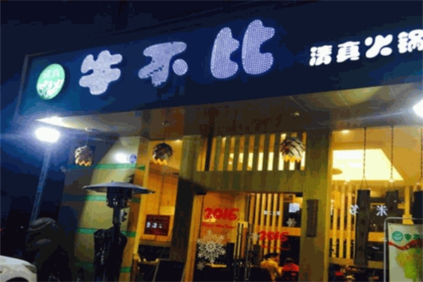 牛不比清真火锅加盟