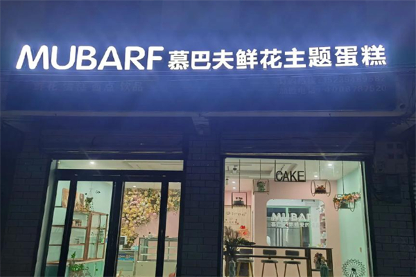 慕巴夫鲜花蛋糕加盟多少钱？品牌强盛，携手共进！