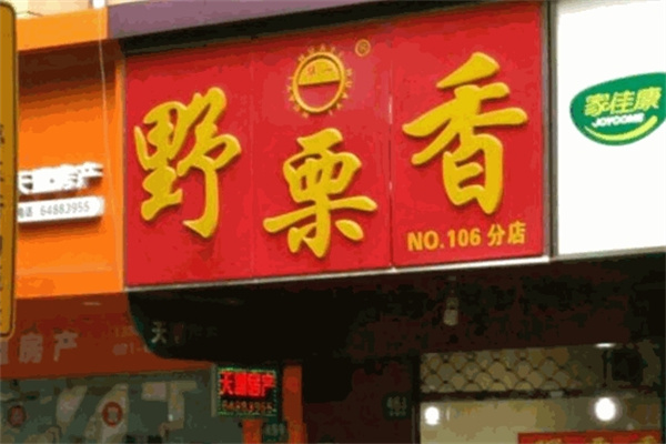野栗香炒货店 野栗香炒货店