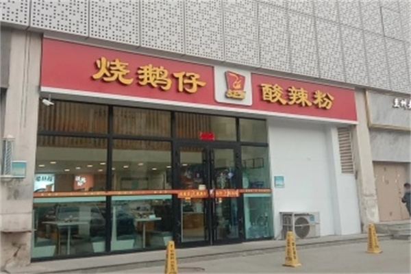 烧鹅仔酸辣粉加盟 烧鹅仔酸辣粉加盟