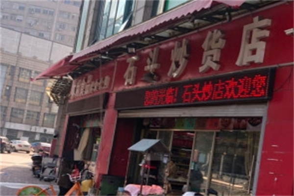 石头炒货 石头炒货