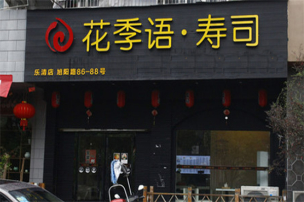 花季语寿司