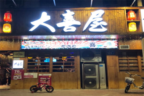 大喜屋寿司