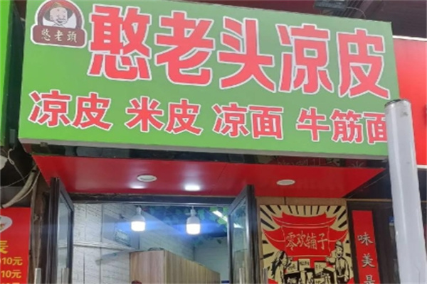 憨老头凉皮加盟