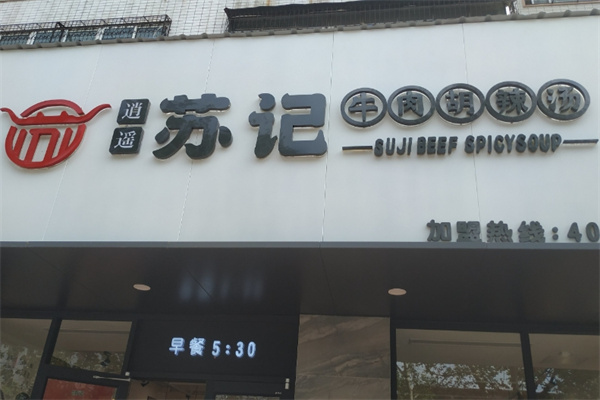 逍遥镇清真胡辣汤加盟电话是多少?加盟怎么样?