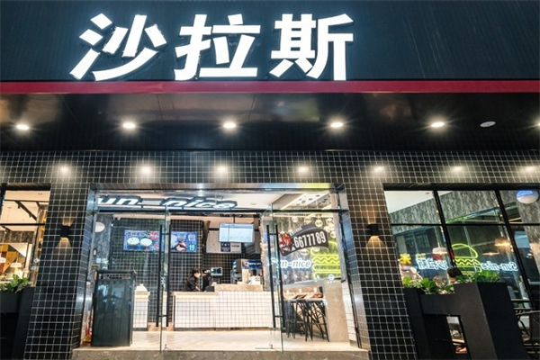 沙拉斯汉堡店加盟