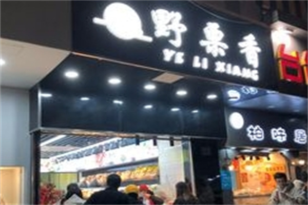 野栗香炒货店 野栗香炒货店
