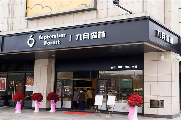 九月森林面包店加盟 九月森林面包店加盟