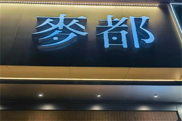 麦都面包加盟 麦都面包加盟