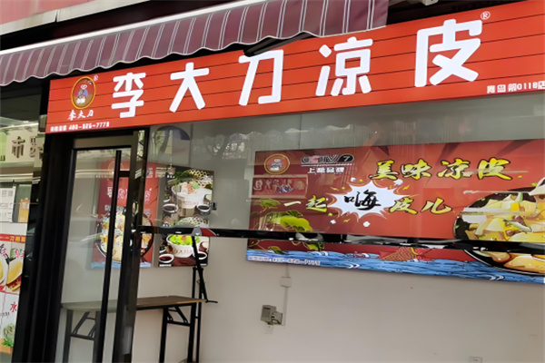 李大刀凉皮加盟 李大刀凉皮加盟