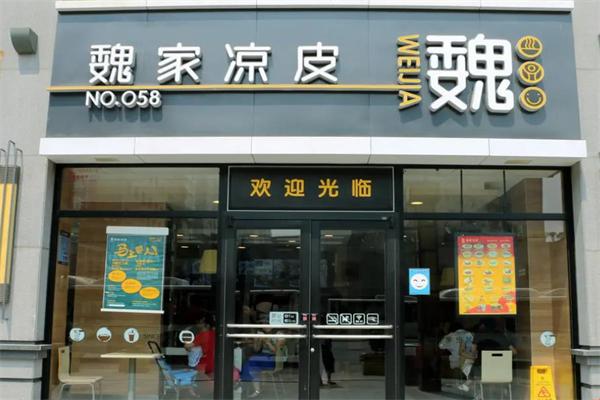 魏家凉皮加盟费多少？加盟条件是什么？