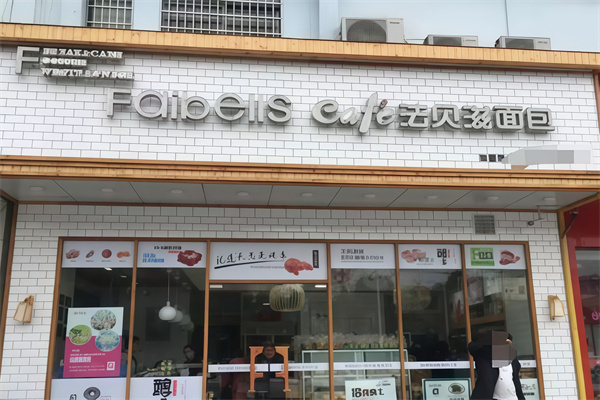 法贝滋面包加盟条件是什么?餐饮创业低门槛!