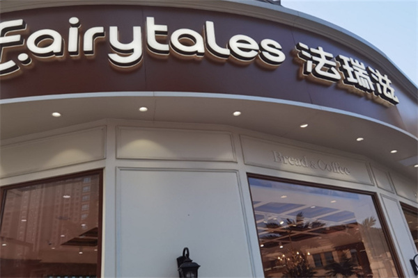 法瑞滋面包加盟