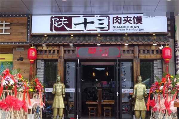 陕十三肉夹馍加盟 陕十三肉夹馍加盟