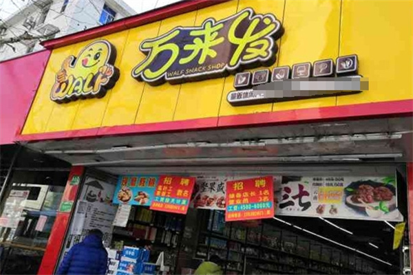 万来发炒货 万来发炒货