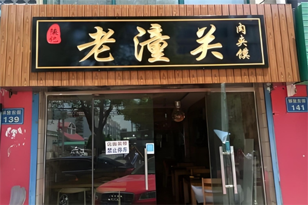 陕记老潼关肉夹馍加盟费多少钱？品牌小吃携手共赢！