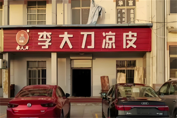李大刀凉皮加盟 李大刀凉皮加盟