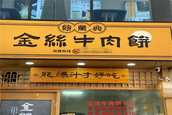 饼万兴金丝牛肉饼加盟费多少？餐饮蓝海，等你探索！