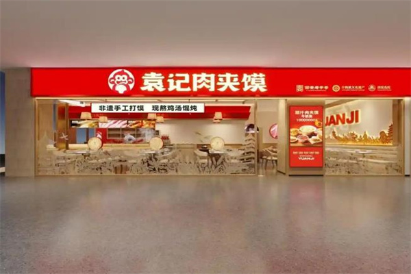 袁记肉夹馍加盟