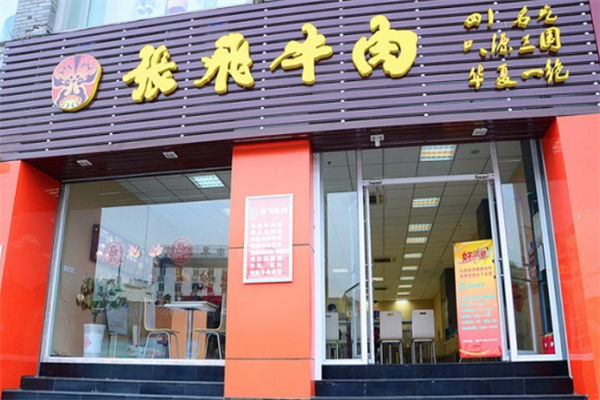 张飞牛肉加盟需要什么条件？加盟费是多少？