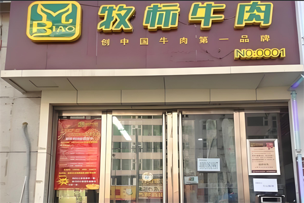 牧标牛肉加盟