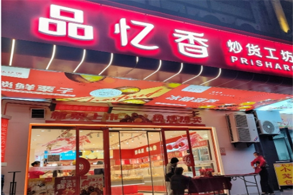 品忆香炒货 品忆香炒货