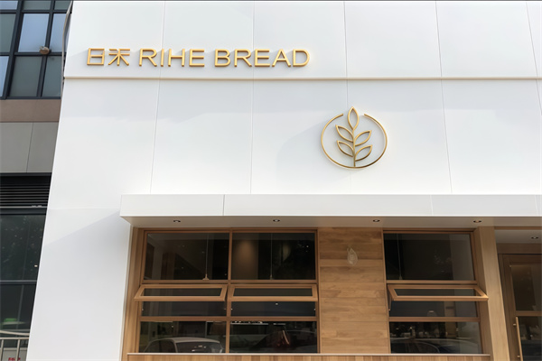 日禾面包加盟 日禾面包加盟