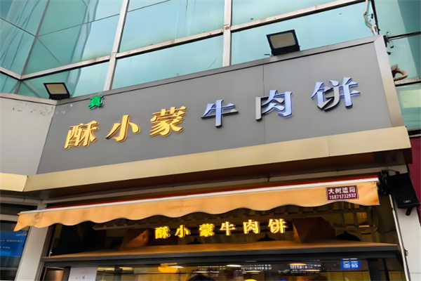 酥小蒙牛肉饼加盟