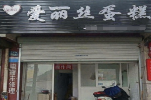 艾莉丝时尚专业烘焙坊 艾莉丝时尚专业烘焙坊