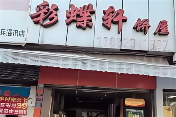 彩蝶轩面包加盟电话是多少？加盟条件是什么?