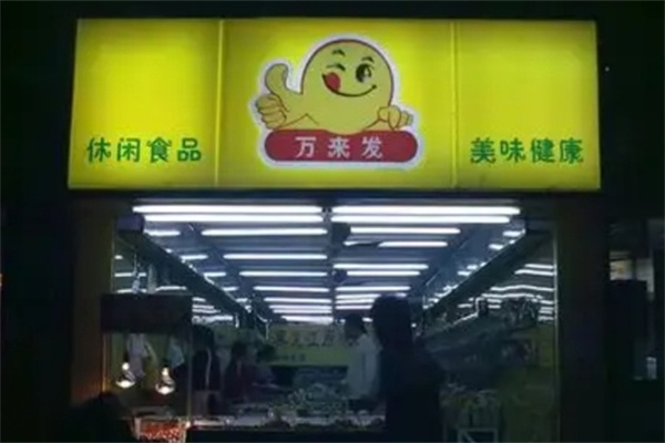 万来发炒货 万来发炒货